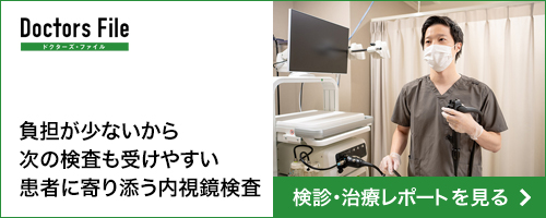 負担が少ないから次の検査も受けやすい 患者に寄り添う内視鏡検査